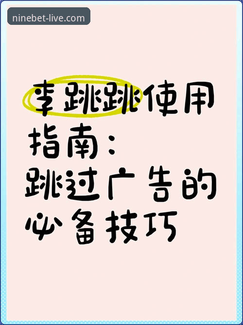 9博体育官网完整使用指南：从下载安装到流畅体验的全流程解析