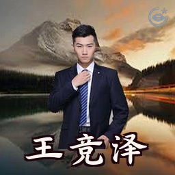 王竞泽