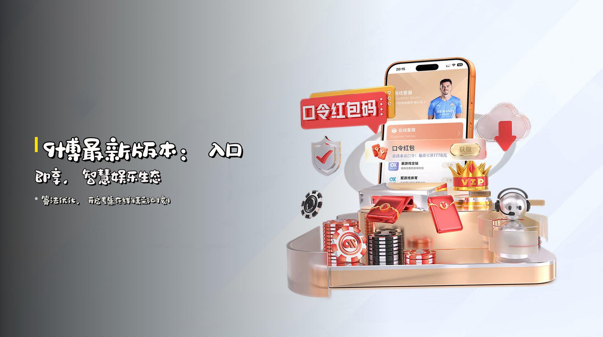 9博最新版本：入口即享，智慧娱乐生态