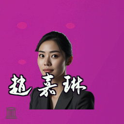 赵嘉琳